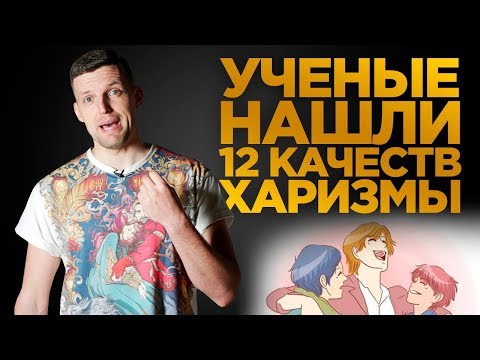 Видео: Качества харизмы по мнению ученых. Развитие харизмы. Часть 3.