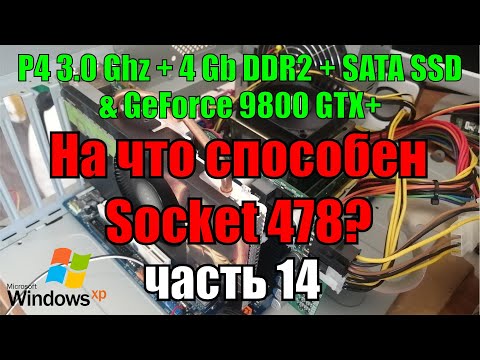 Видео: Неадекватная сборка Pentium 4 3.0 Ghz (s478) + SATA SSD + 4 Gb DDR2 + GF 9800 GTX+