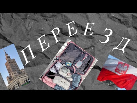 Видео: Переезд в Польшу: мой опыт и первые впечатления 🇵🇱✨