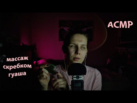 Видео: АСМР массаж скребком гуаша 🧖‍♀️. Расслабляющие звуки 🎶 и нежный шепот 🤫