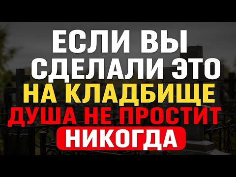 Видео: Если вы сделали это на кладбище — душа не простит. Ошибки, которые вызывают беды