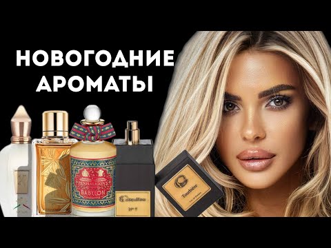 Видео: ТОП НОВОГОДНИХ АРОМАТОВ: В ЧЕМ ВСТРЕЧАТЬ НОВЫЙ ГОД