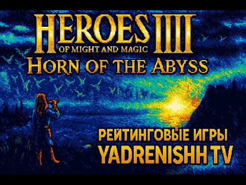 Видео: Heroes 3 Hota рейтинговые игры#heroes3hota #heroes3 #герои3 NO COMMENTS.