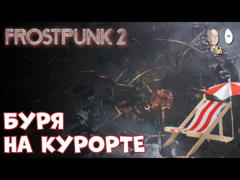 Видео: Переживаем бурю в -110 градусов и переходим в 3 главу! | Frostpunk 2 #7