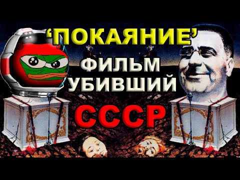 Видео: "Покаяние" - антисоветский шедевр? | Обзор фильма