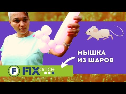 Видео: Как сделать мышку из длинного шарика