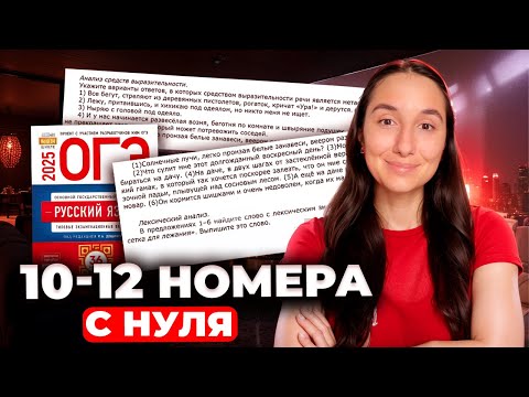 Видео: Номера 10-12 с Нуля по Русскому Языку ОГЭ 2025