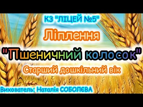 Видео: Ліплення "Пшеничний колосок" старший вік. Вихователь: Наталія СОБОЛЄВА