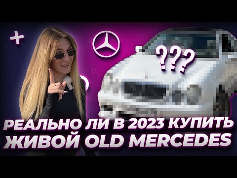 Видео: Реально ли в 2023 году купить живой old Mercedes?