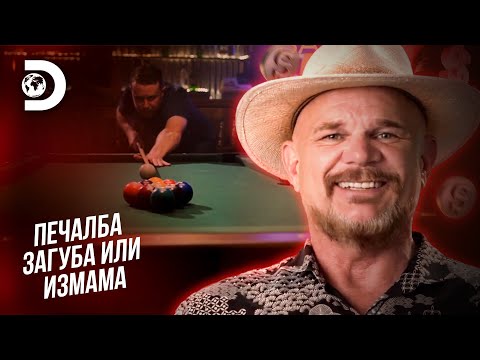 Видео: Как да спечелите милион долара на билярд | Печалба, загуба или измама