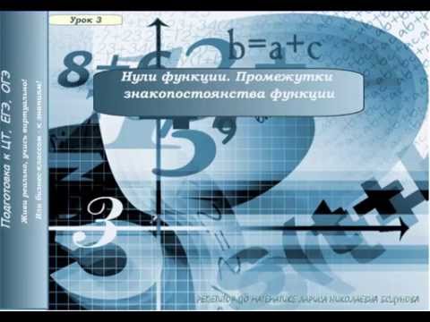 Видео: Нули функции. Промежутки знакопостоянства функции