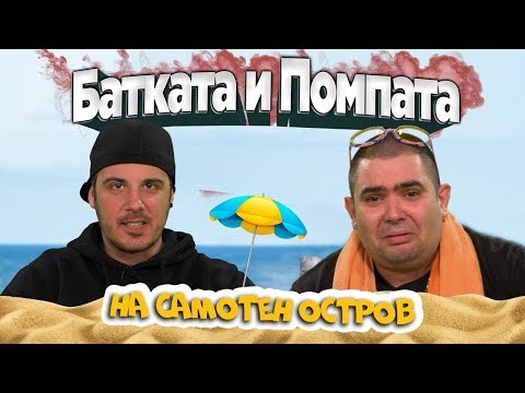 Видео: Кварталната БАТКА и Ицо ПОМПАТА оцеляват на самотен остров!