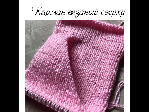 Видео: Вязаный карман . Карман связанный сверху. Вязание кармана в реглане сверху .
