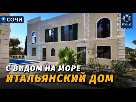 Видео: ИТАЛЬЯНСКИЙ ДОМ В СОЧИ С ВИДОМ НА МОРЕ №350 #недвижимостьсочи #innmax #домасочи