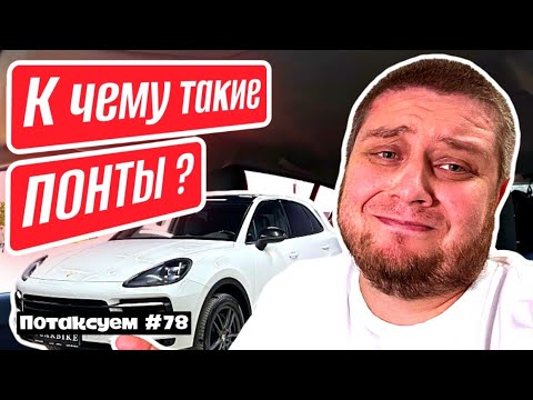 Видео: СТРАННЫЕ ПАССАЖИРЫ Питера, 5000р и Porsche Cayenne / Потаксуем #78