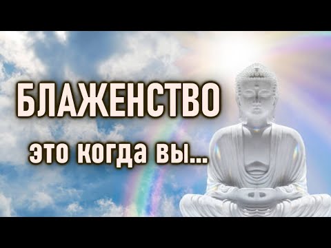 Видео: Блаженство - это когда вы ничего не ищете.