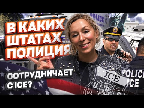 Видео: В КАКИХ штатах ПОЛИЦИЯ сотрудничает с АЙС (ICE) – политическое убежище в США #иммиграция #ice #рейды