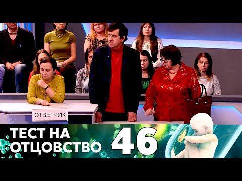 Видео: ТЕСТ НА ОТЦОВСТВО | Серия 46