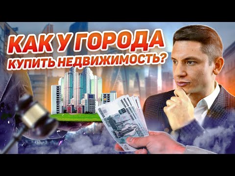 Видео: Коммерческая недвижимость. Переуступка прав аренды. Муниципальные аукционы 30% годовых это реально!?