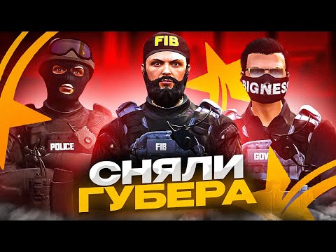 Видео: ФЕДЕРАЛЫ СВЕРГЛИ ВЛАСТЬ В GTA 5 RP