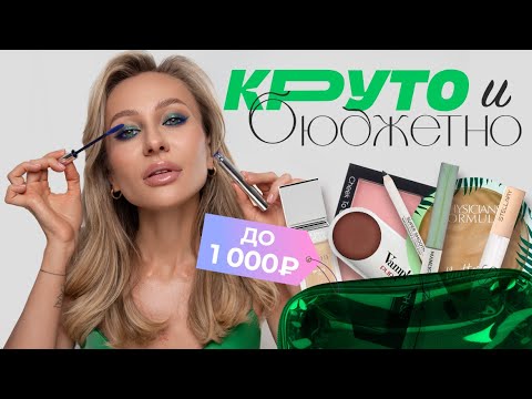 Видео: ОБРАЗ НА МИЛЛИОН КОСМЕТИКОЙ ДО 1000 РУБЛЕЙ | КРУТО И БЮДЖЕТНО!🔥