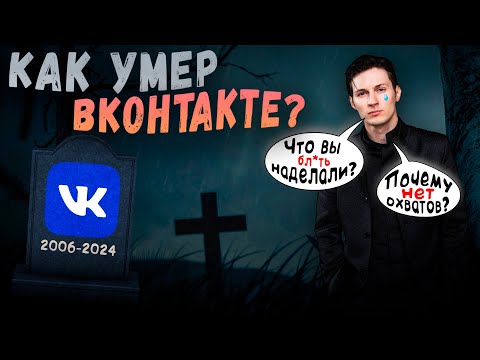Видео: Как умер ВКОНТАКТЕ?  У6uйcTв0 пабликов, п0х*u3м сотрудников, падение охватов, уход авторов #ВКзаСКАМ