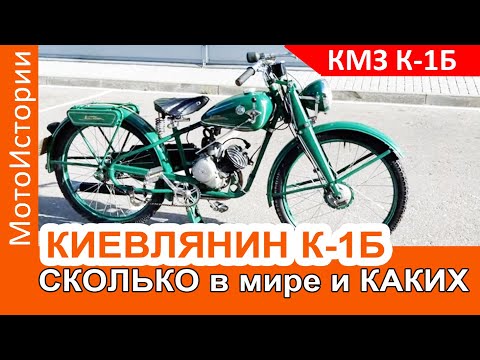 Видео: КМЗ К-1Б Киевлянин: Сколько в мире еще осталось таких