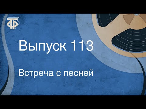 Видео: Встреча с песней. Выпуск 113 (1972)