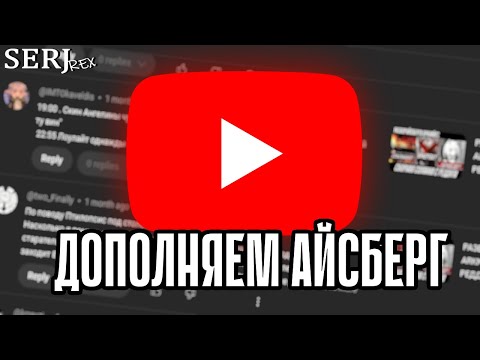 Видео: ДОПОЛНЕНИЕ К АЙСБЕРГУ С РЕДДИТА (ЧТЕНИЕ КОММЕНТАРИЕВ) | Arknights