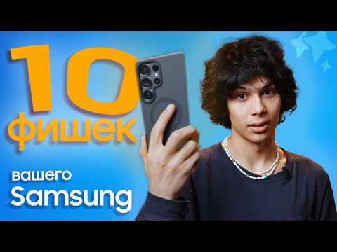 Видео: Galaxy S25 Ultra умеет БОЛЬШЕ, чем вы думаете – 10 фишек!