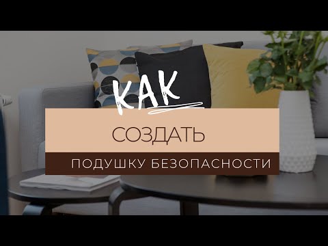 Видео: Как создать подушку безопасности (финансовый резерв)