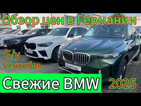 Видео: ЦЕНЫ НА BMW X6 X5 X4 X3 В ГЕРМАНИИ 2025 Waiblingen.
