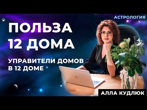 Видео: Управители в 12 доме