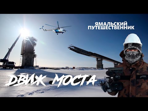 Видео: "ДВИЖ МОСТА"