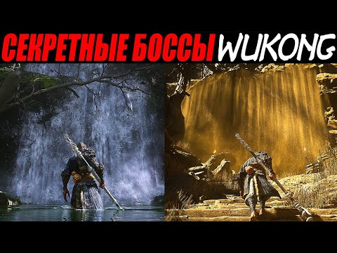 Видео: Самый СЛОЖНЫЙ Секретный Босс WUKONG ► Желтый Лун + Квест ► Как пройти через Водопад + Песчаная Стена