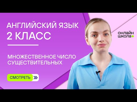 Видео: Множественное число существительных.  Видеоурок 1. Английский 2 класс