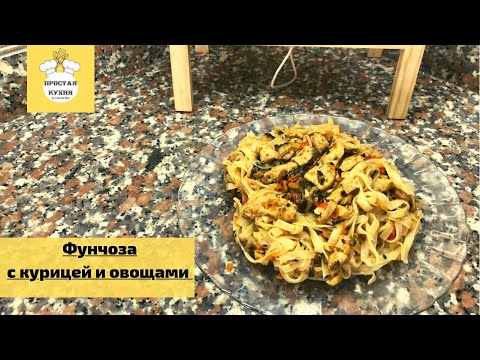 Видео: Фунчоза с Курицей и овощами