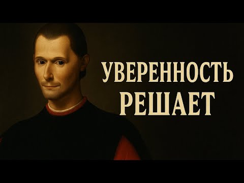 Видео: Как выглядеть сильнее, чем ты есть: метод Макиавелли