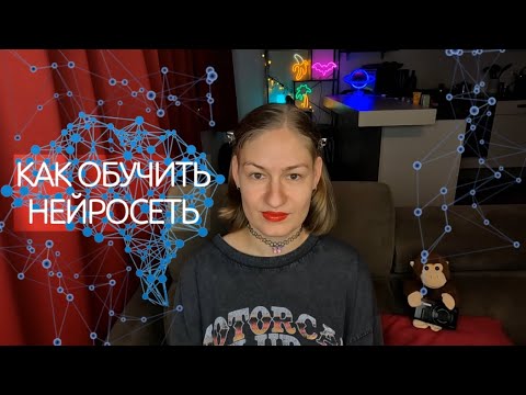 Видео: КАК ОБУЧИТЬ НЕЙРОСЕТЬ