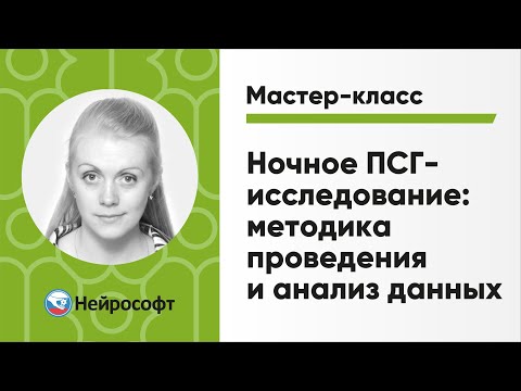 Видео: Мастер-класс «Ночное ПСГ-исследование: методика проведения и анализ данных»