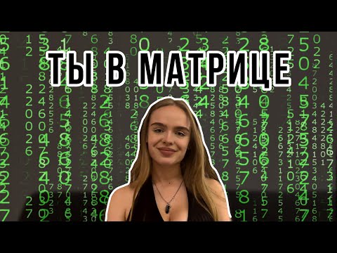 Видео: Что такое матрица судьбы?