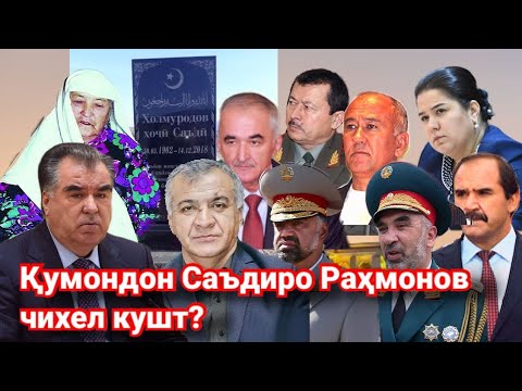 Видео: Раҳмонов чӣ гӯна Саъдӣ командир-ро кушт? Ваҳшат, номардӣ...