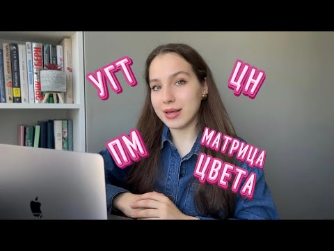 Видео: УГТ и ЦН простыми словами. Учимся подбирать краску для бровей правильно