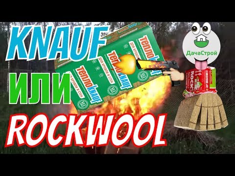 Видео: Вся правда про утеплитель Теплокнауф. Роквул или Теплокнауф видеоответ к видео.
