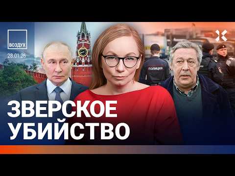 Видео: Потери РФ в войне — миллион человек. Массовые увольнения в полиции. Ефремов возвращается | ВОЗДУХ