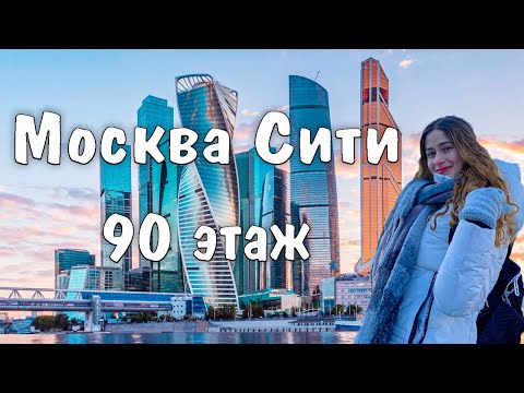 Видео: Москва Сити | Смотровая площадка Башни Федерация на 90 этаже | Воробьевы Горы