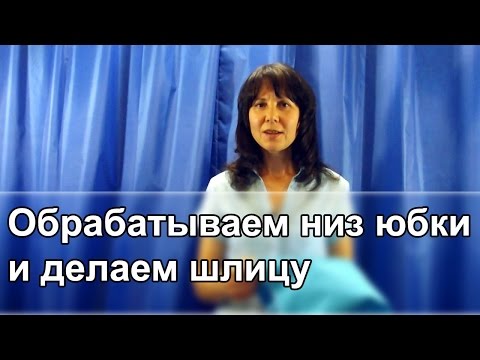 Видео: Обрабатываем низ юбки и делаем шлицу.