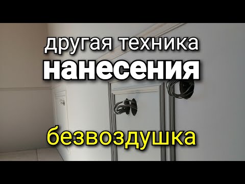 Видео: Безвоздушка, техника нанесения В ДВА СЛОЯ. Первый слой. Покраска стен.