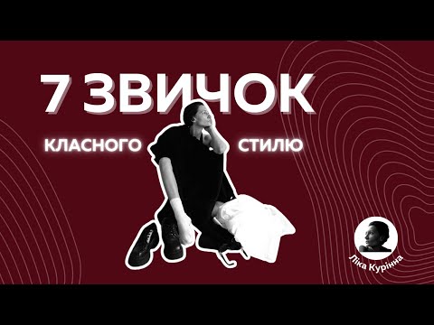 Видео: Звички, що зроблять твій стиль краще