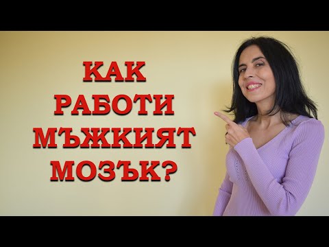 Видео: Как работи мъжкият мозък?